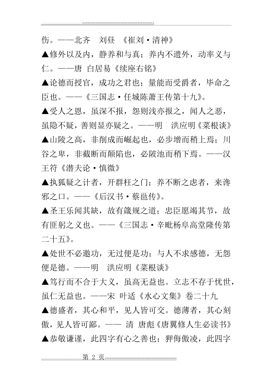 古代经典中修身养性对偶名言警句集34(3页).doc_第2页