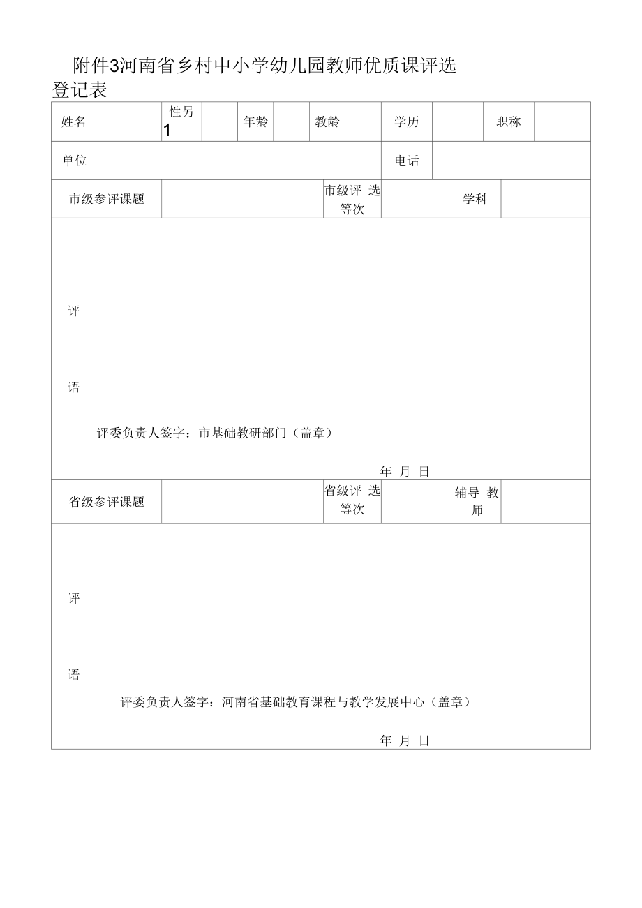 河南省乡村中小学幼儿园教师优质课评选登记表.docx_第1页