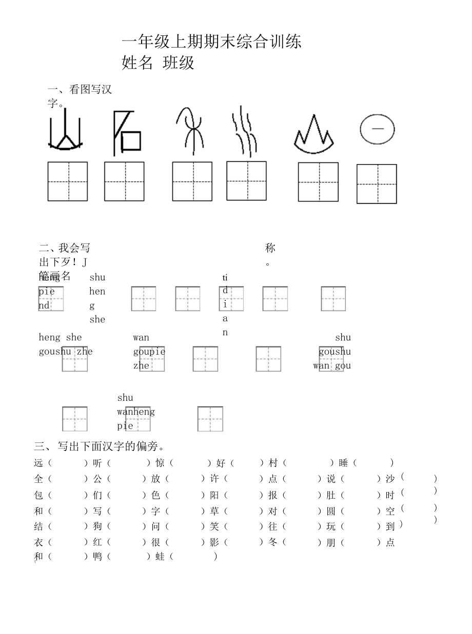 一年级语文上学期复习资料习题.docx_第1页