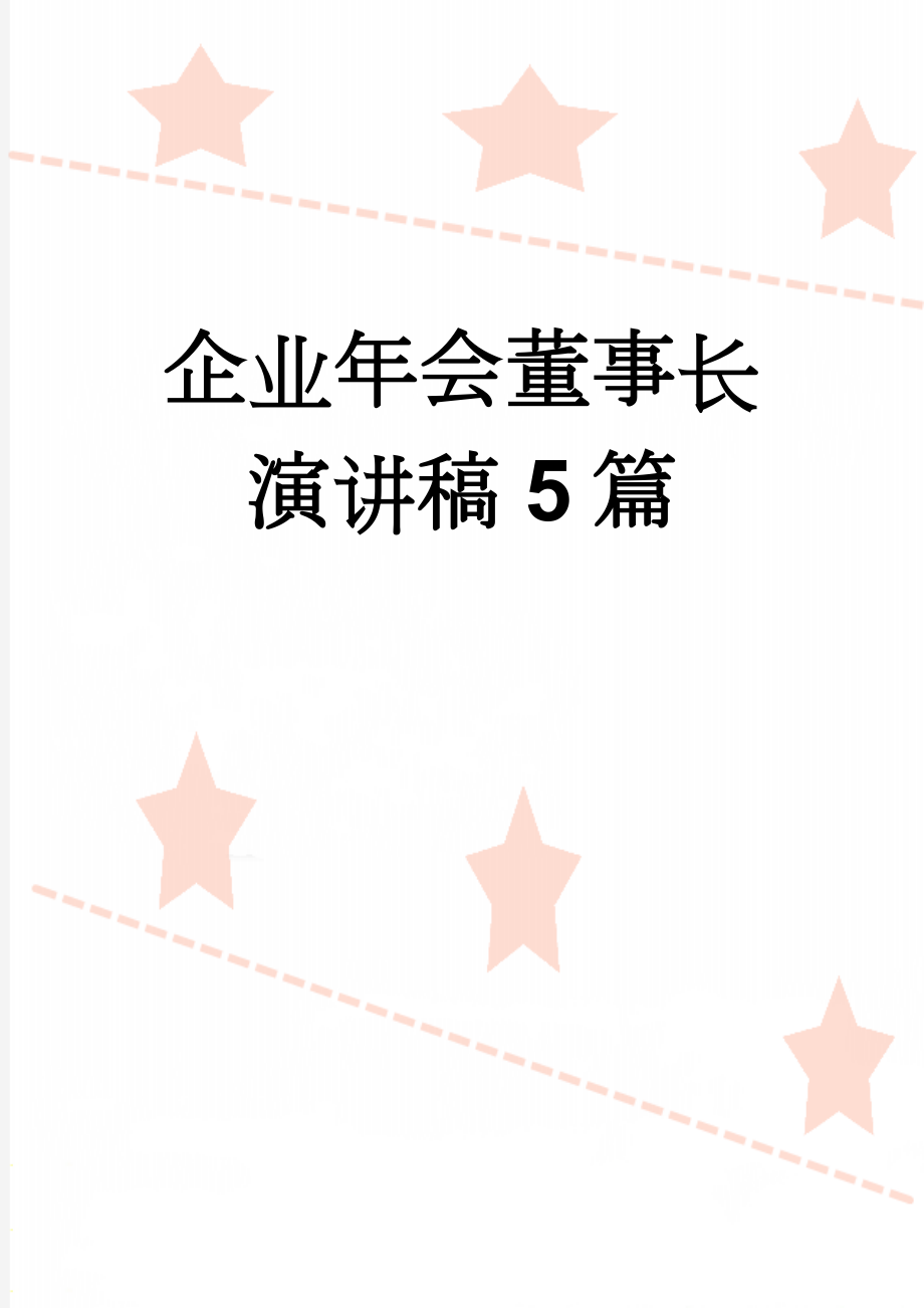 企业年会董事长演讲稿5篇(15页).doc_第1页