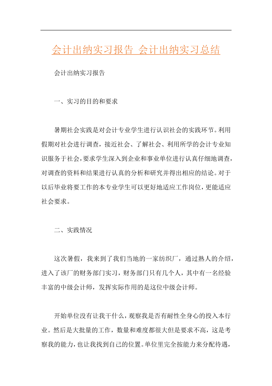 会计出纳实习报告 会计出纳实习总结.docx_第1页