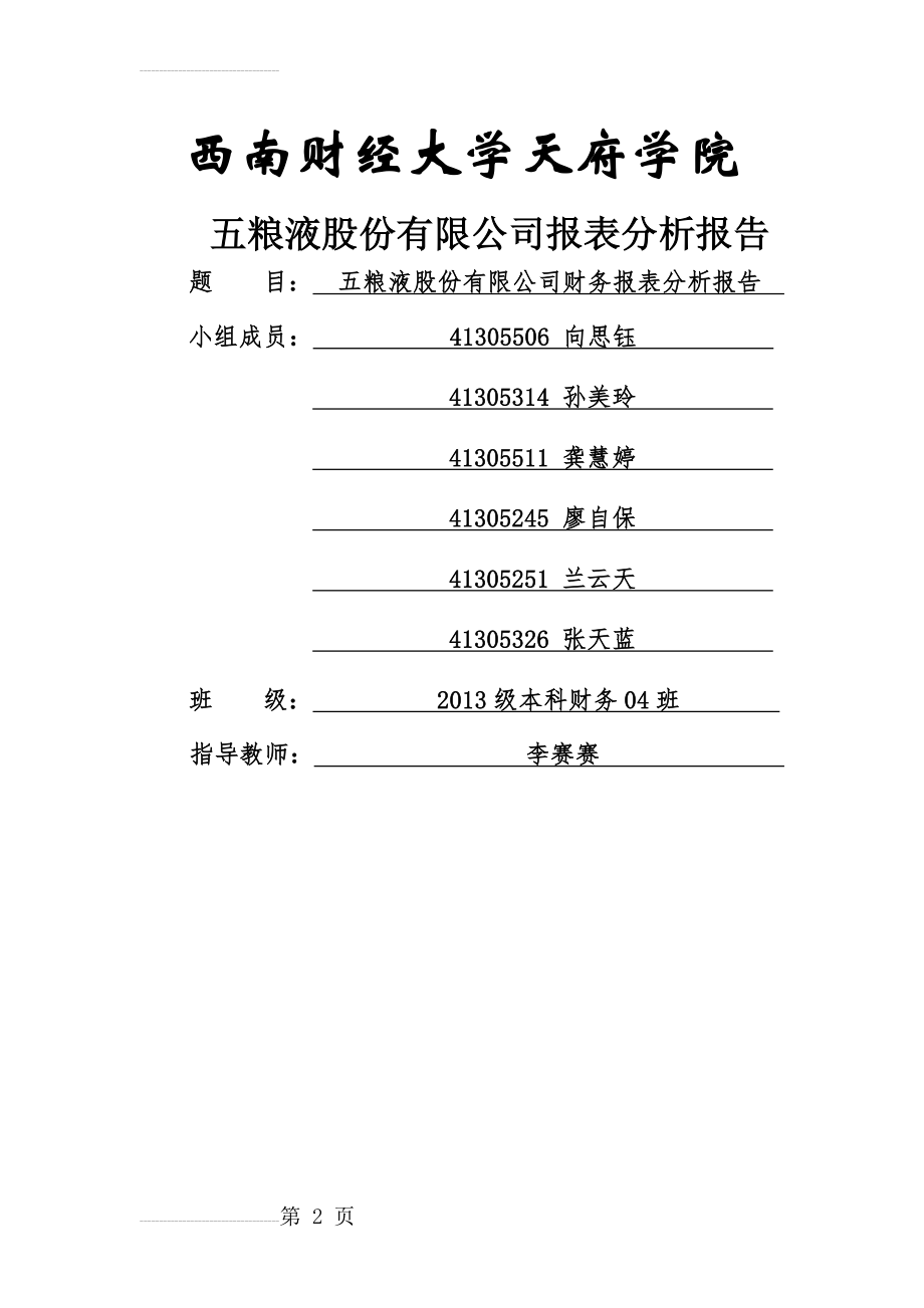 五粮液财务报表分析(27页).doc_第2页