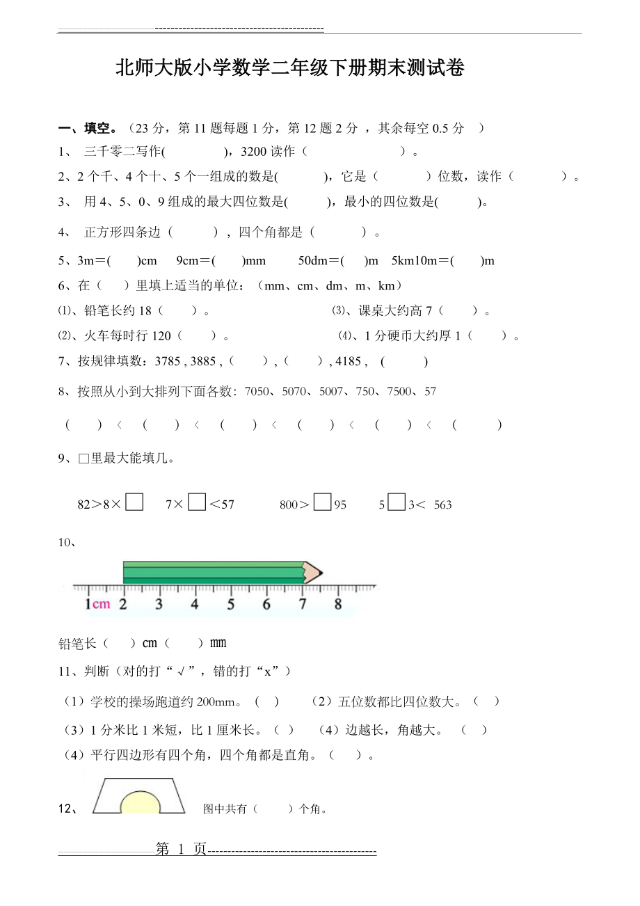 北师大版小学数学二年级下册期末测试卷1(8页).doc_第1页