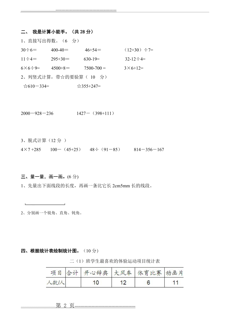 北师大版小学数学二年级下册期末测试卷1(8页).doc_第2页