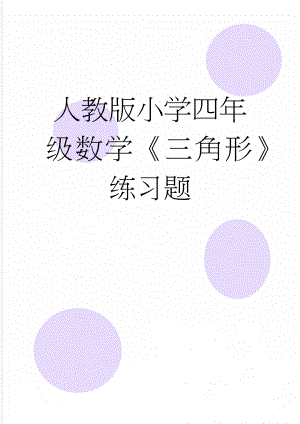 人教版小学四年级数学《三角形》练习题(4页).doc