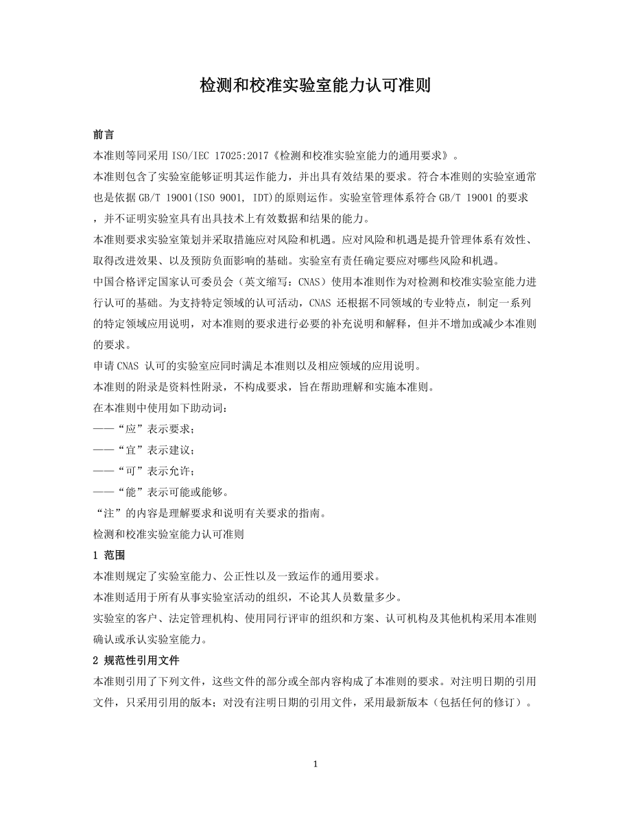 检测和校准实验室能力认可准则.docx_第1页