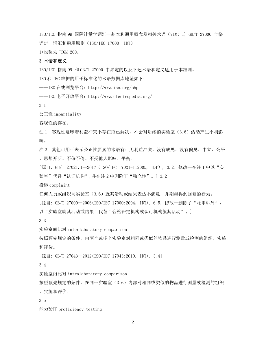 检测和校准实验室能力认可准则.docx_第2页