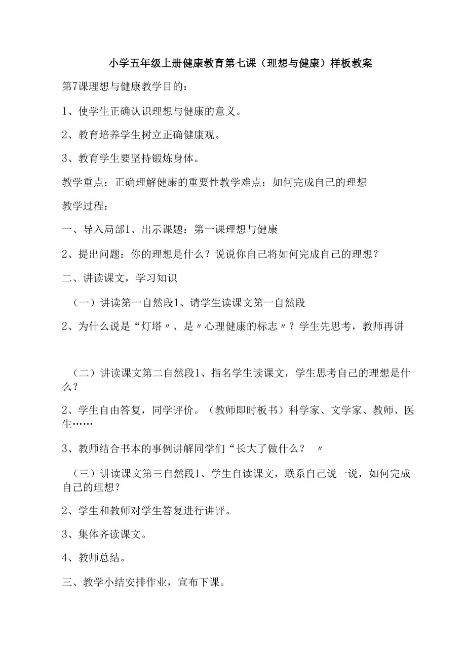 小学五年级上册健康教育第七课《-理想与健康》教案.docx_第1页