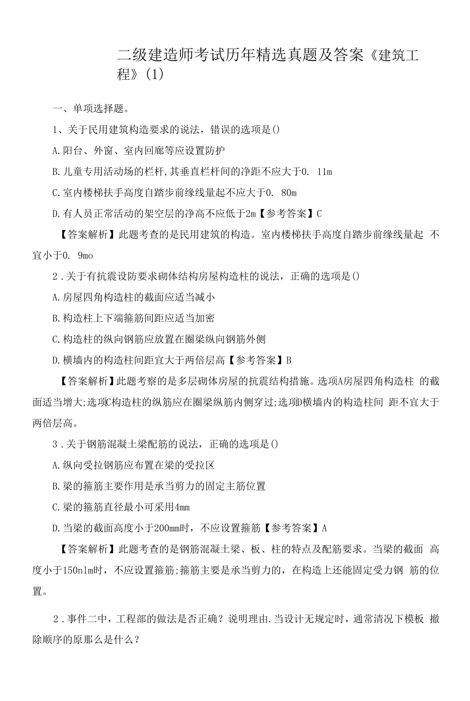 二级建造师考试历年精选真题及答案《建筑工程》.docx_第1页