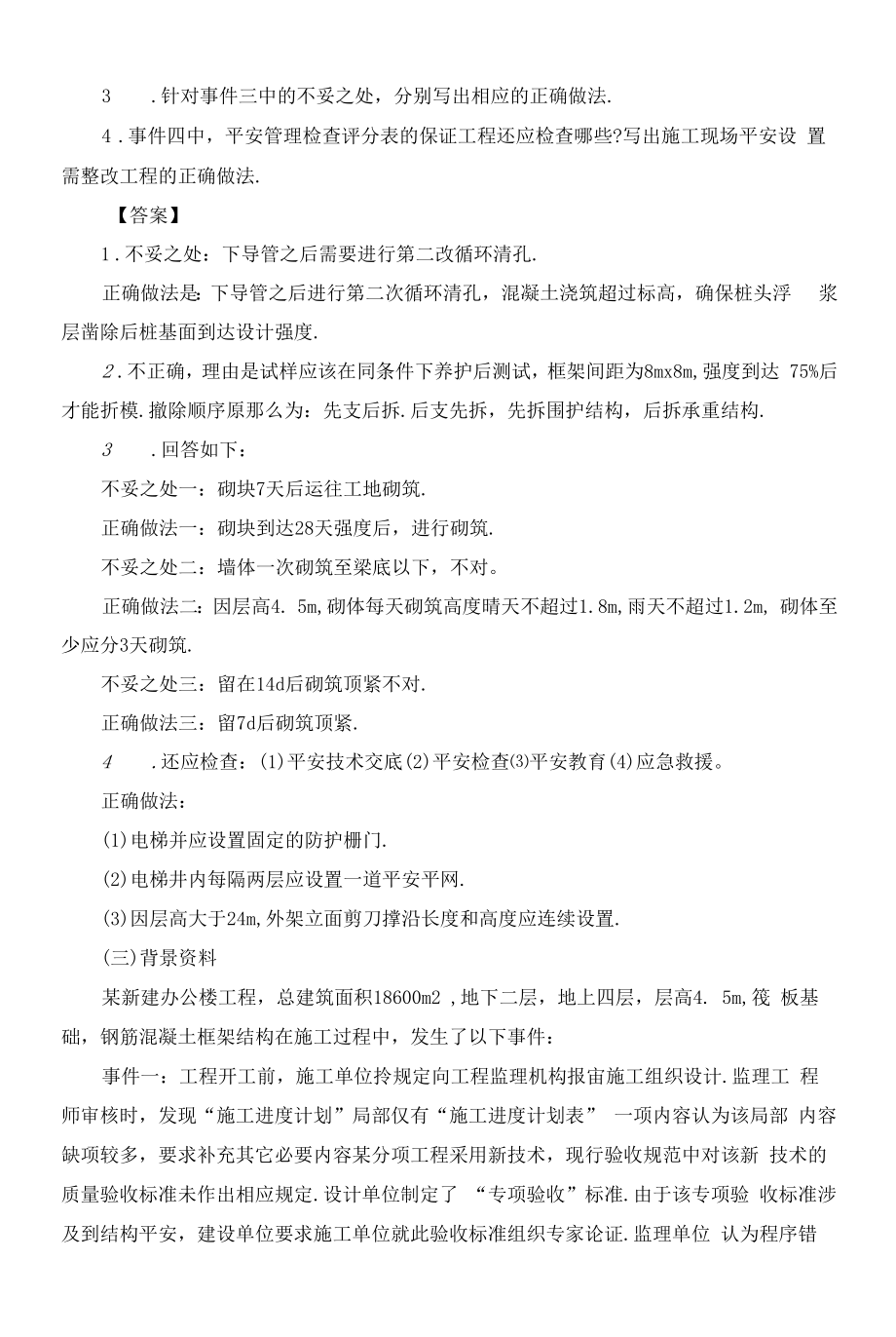 二级建造师考试历年精选真题及答案《建筑工程》.docx_第2页