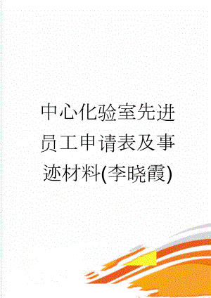 中心化验室先进员工申请表及事迹材料(李晓霞)(5页).doc