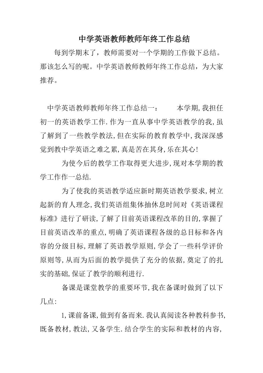 中学英语教师教师年终工作总结.doc_第1页