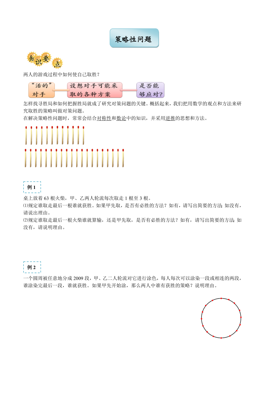 2012年春季五年制小学奥数四年级策略性问题.doc_第1页