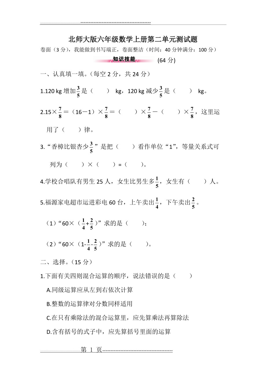 北师大版六年级数学上册第二单元测试题(5页).doc_第1页