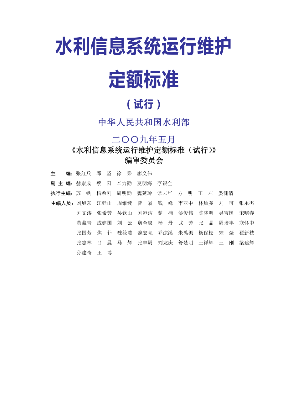 水利信息系统运行维护定额标准.docx_第1页