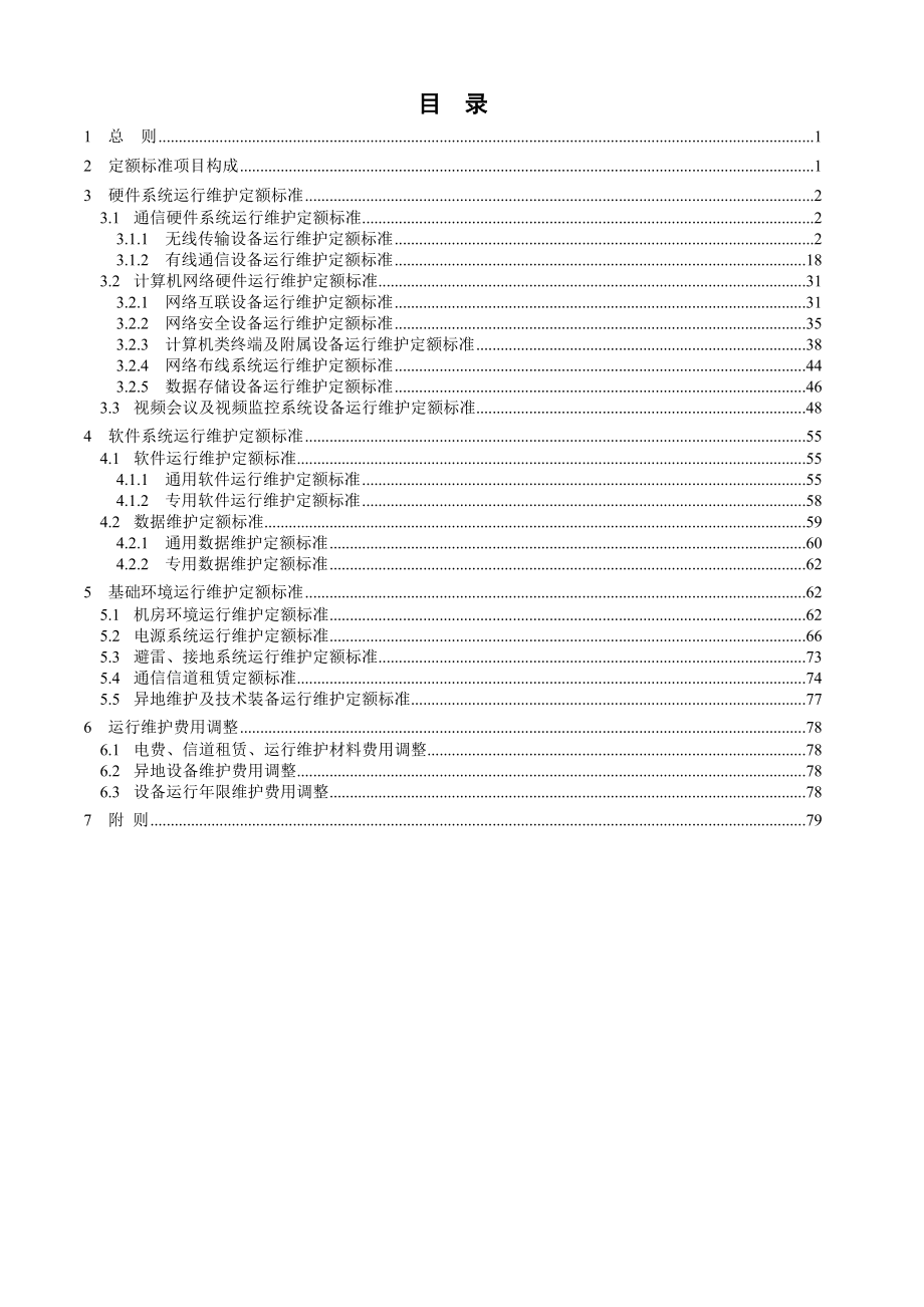 水利信息系统运行维护定额标准.docx_第2页