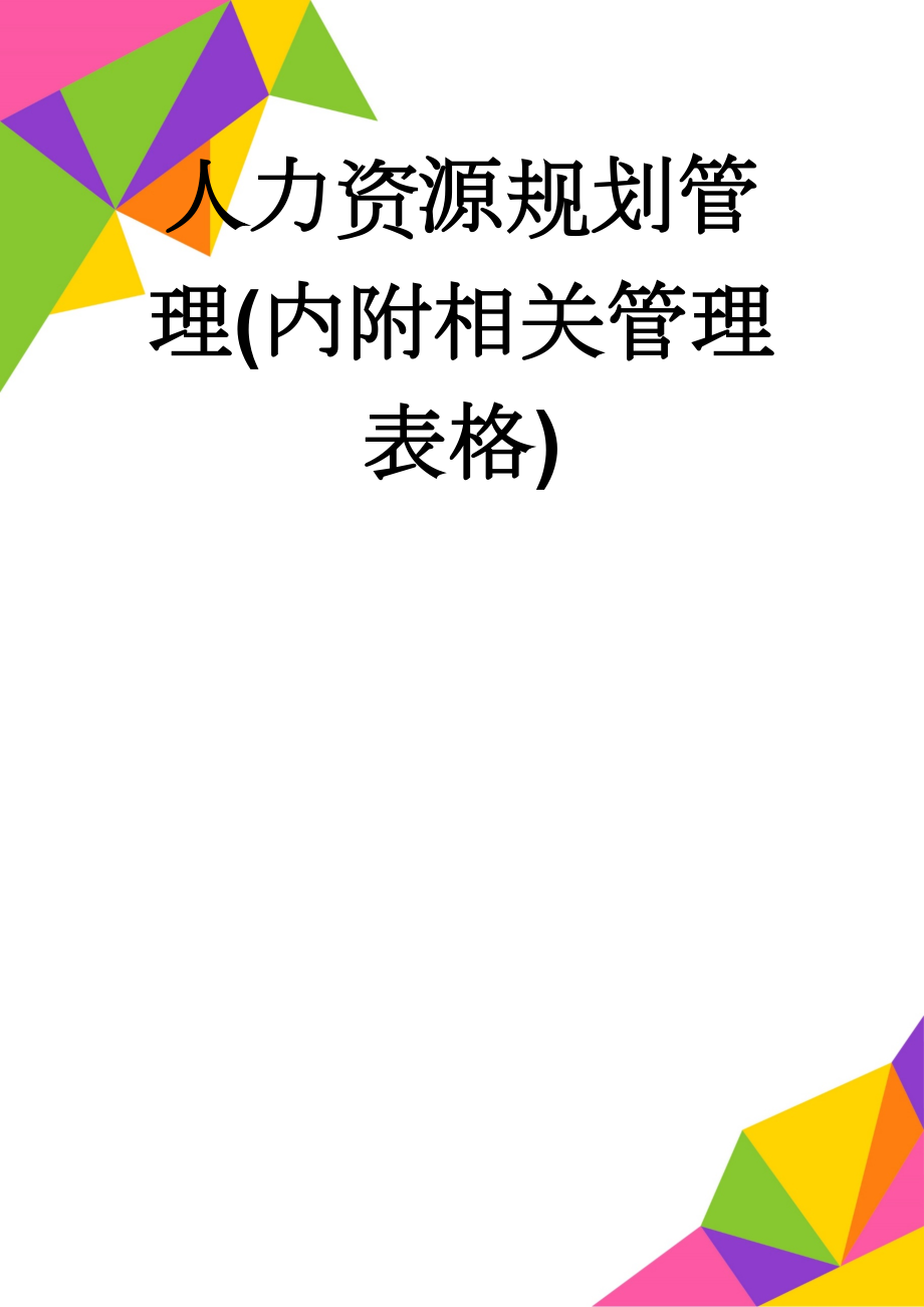 人力资源规划管理(内附相关管理表格)(27页).doc_第1页