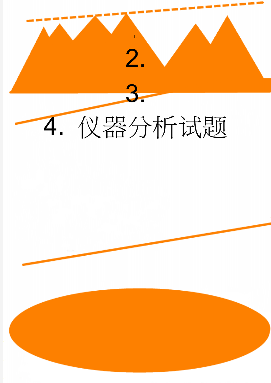 仪器分析试题(12页).doc_第1页