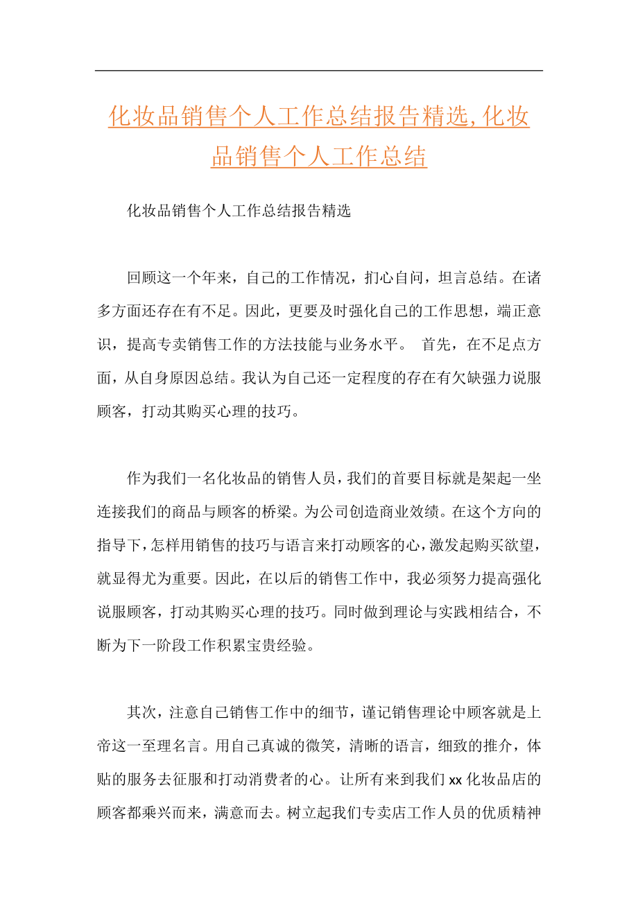 化妆品销售个人工作总结报告精选,化妆品销售个人工作总结.docx_第1页