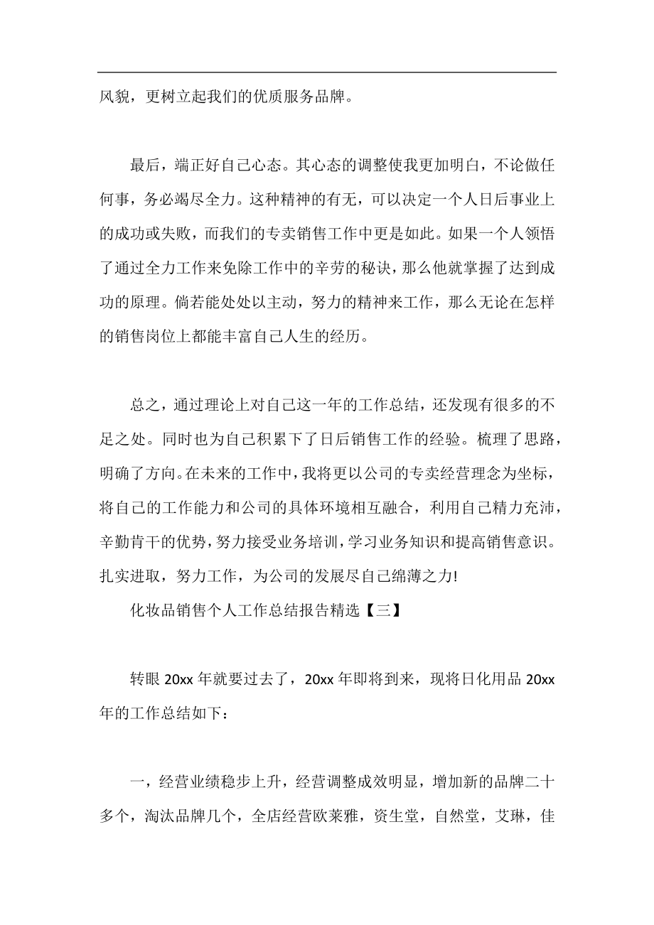 化妆品销售个人工作总结报告精选,化妆品销售个人工作总结.docx_第2页