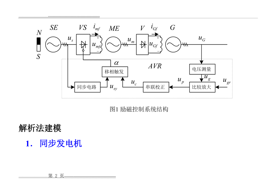 同步发电机励磁控制系统的分析与校正(26页).doc_第2页