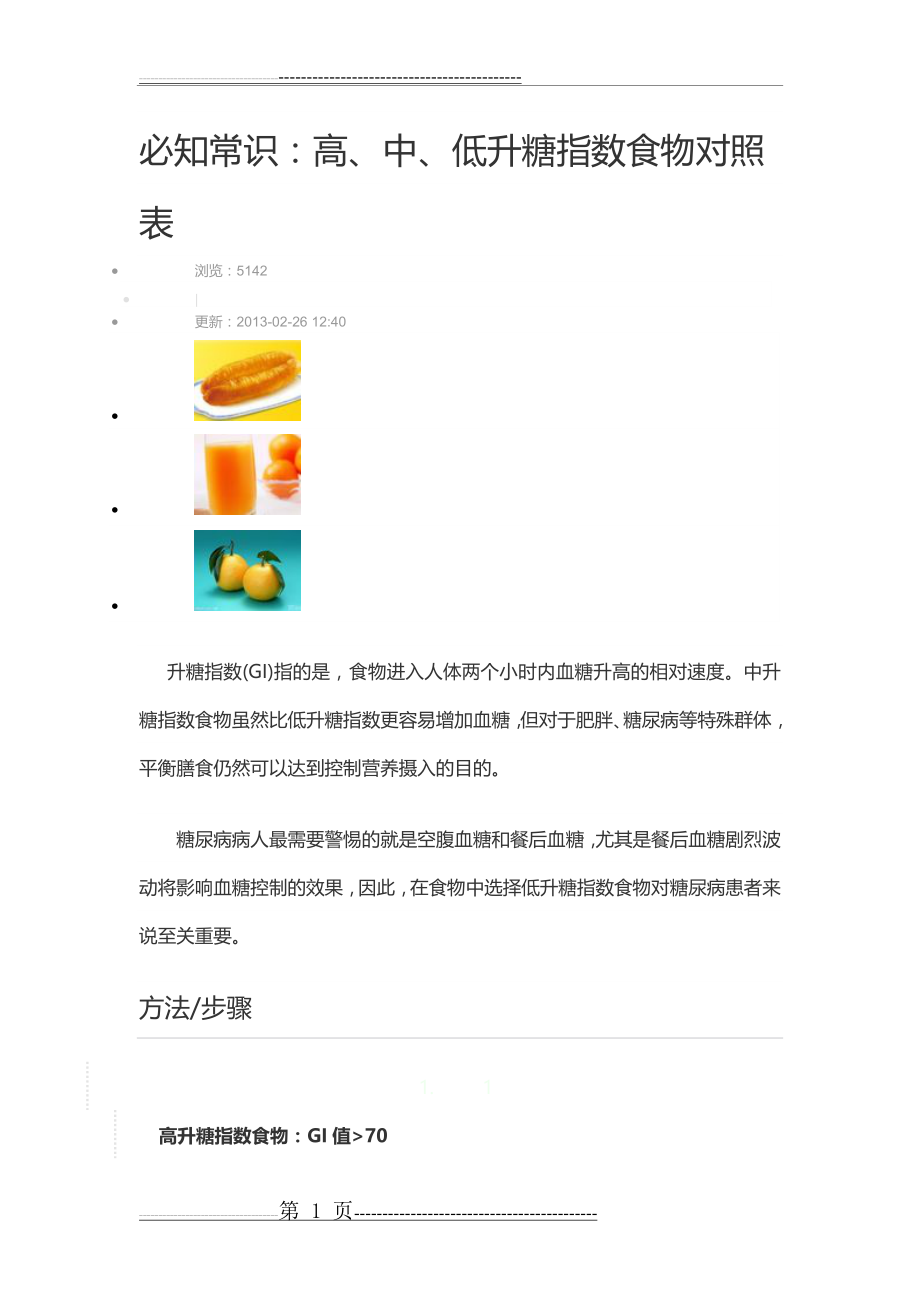 升糖指数食物对照表-食油升糖指数速查表(3页).doc_第1页