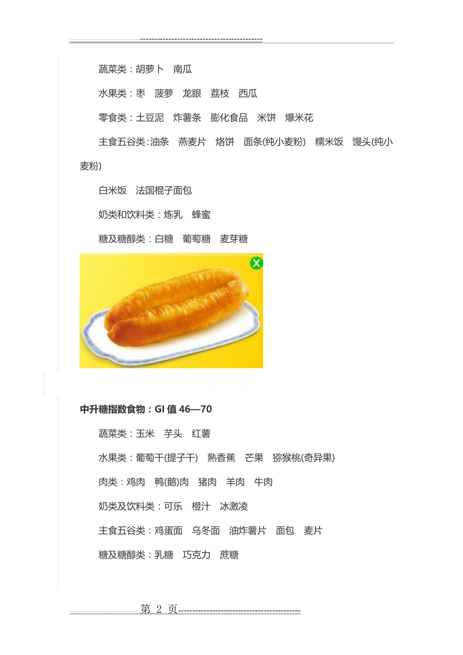 升糖指数食物对照表-食油升糖指数速查表(3页).doc_第2页