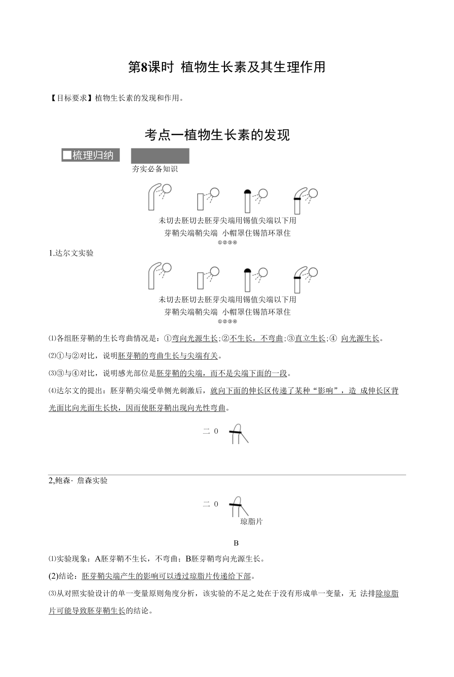 第8课时　植物生长素及其生理作用.docx_第1页