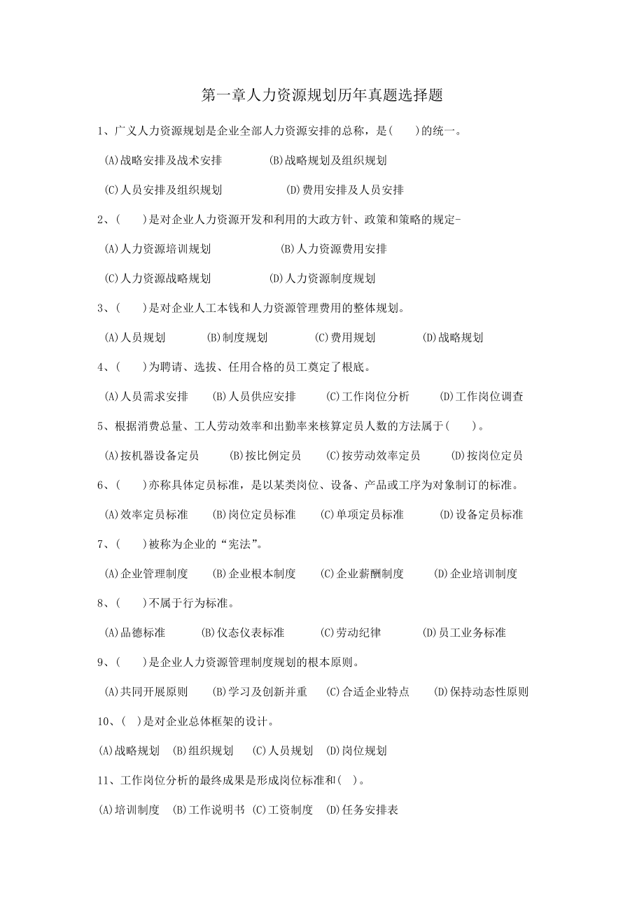 第一章人力资源规划历年真题选择题三级习题.docx_第1页