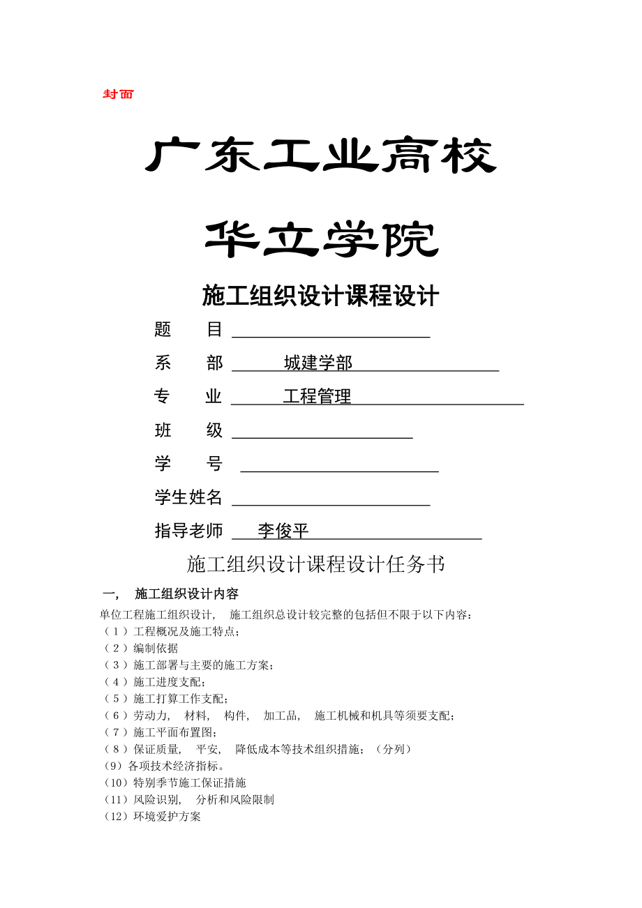 李俊平教学大纲修改施工组织设计课程设计任务书.docx_第1页