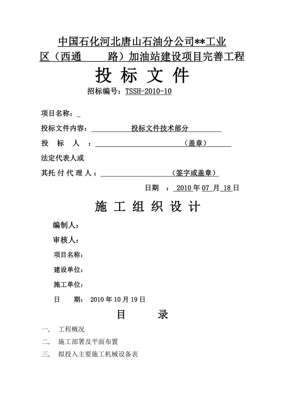 河北省加油站改造工程施工组织设计.docx_第1页