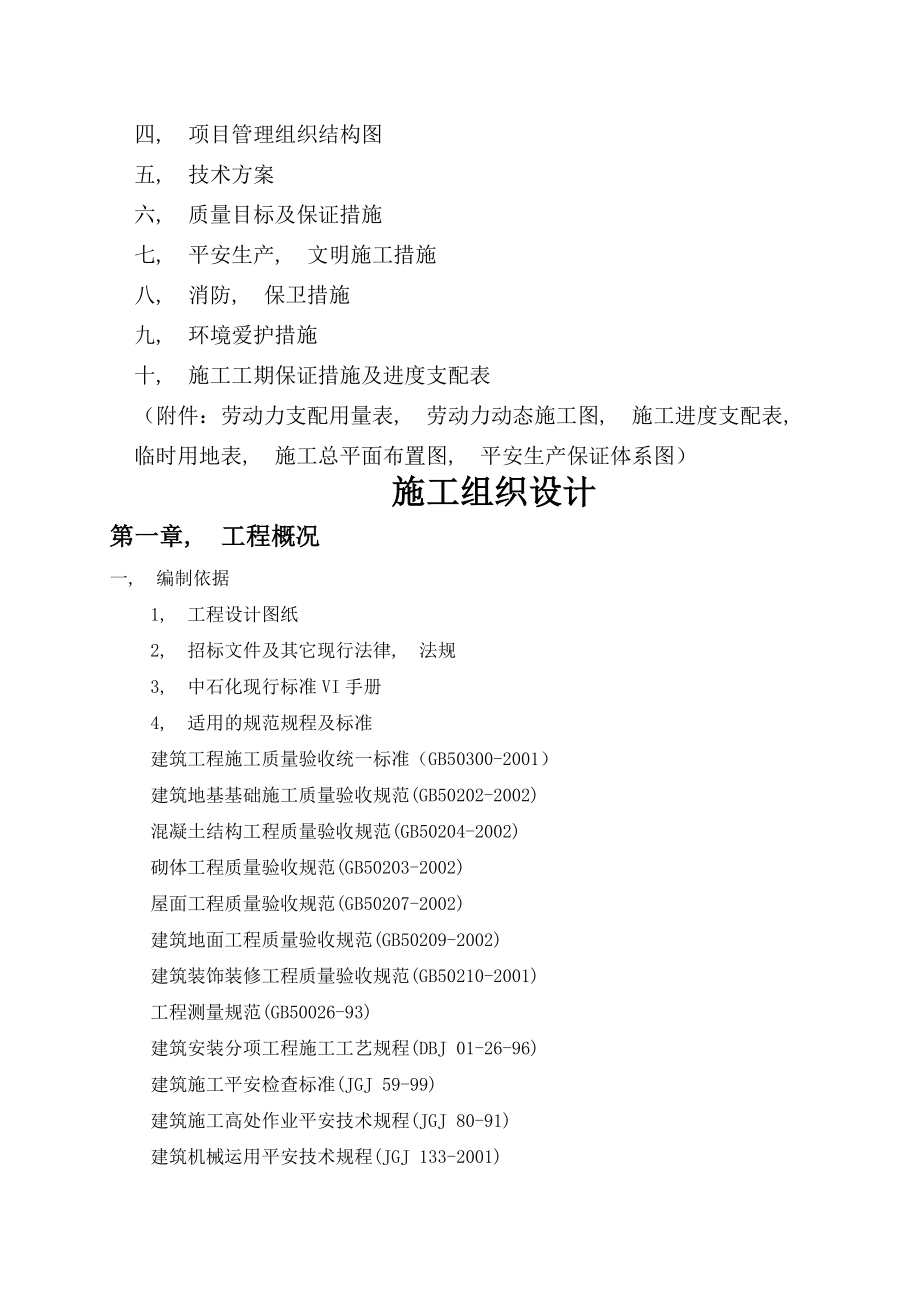 河北省加油站改造工程施工组织设计.docx_第2页