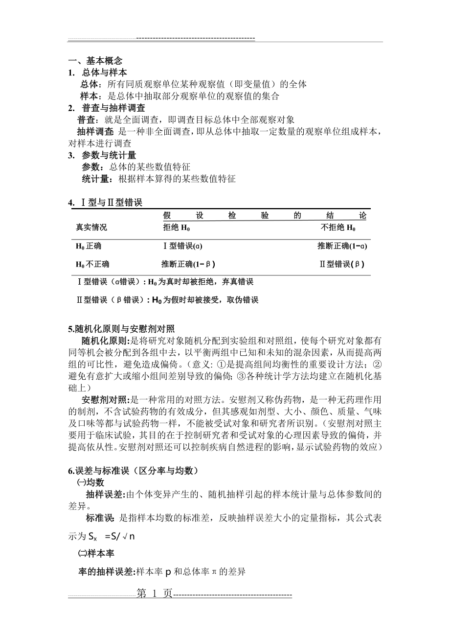 医学统计学考试重点整理(6页).doc_第1页