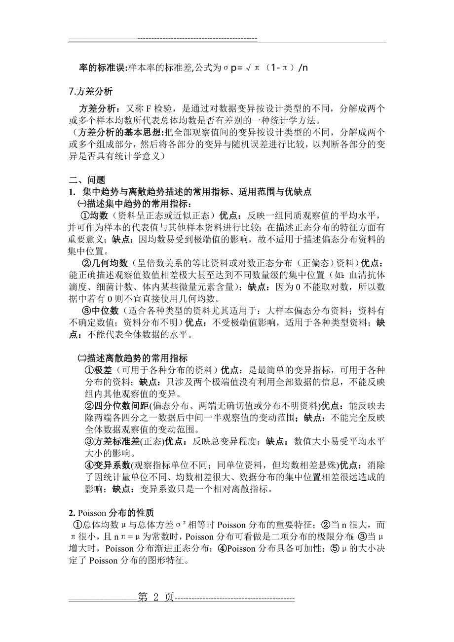 医学统计学考试重点整理(6页).doc_第2页