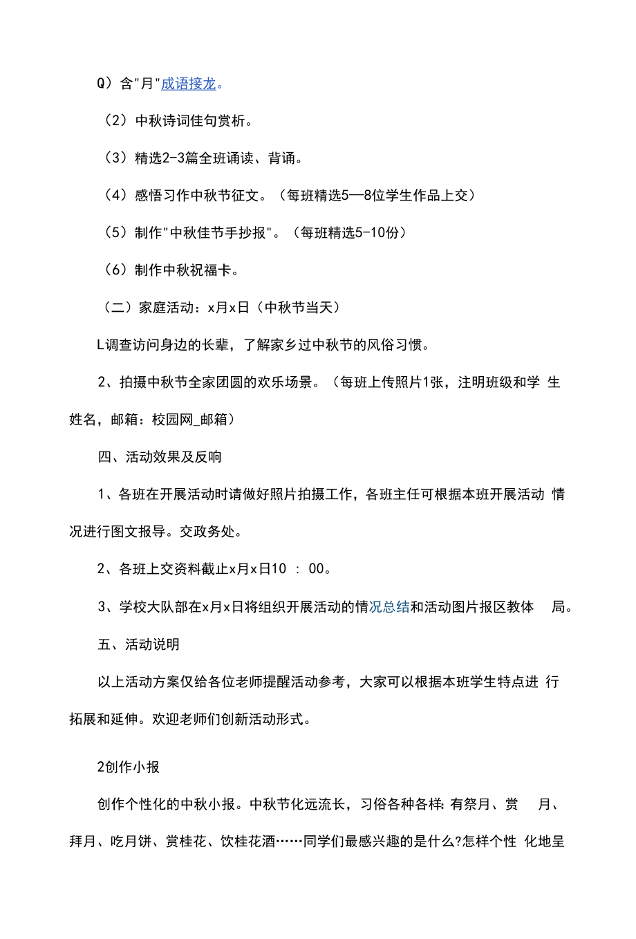 学校中秋节活动方案策划活动目的【五篇】.docx_第2页