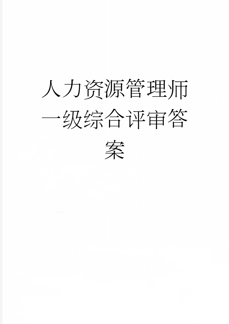 人力资源管理师一级综合评审答案(18页).doc_第1页