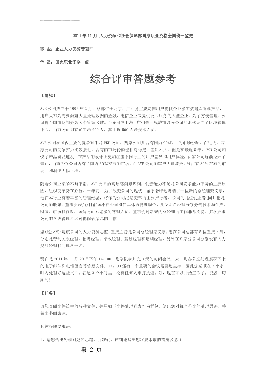 人力资源管理师一级综合评审答案(18页).doc_第2页