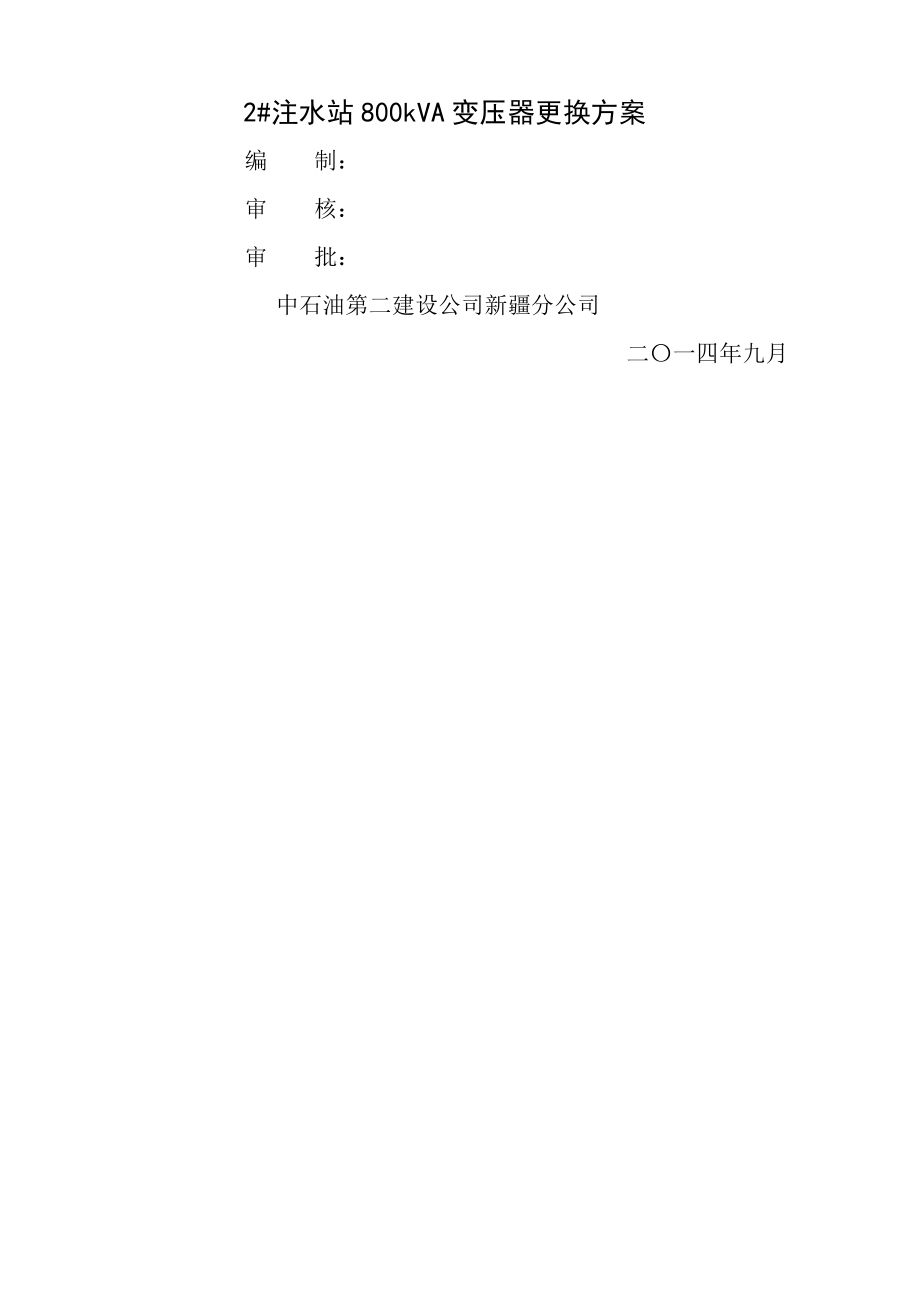 变压器更换施工方案.docx_第1页