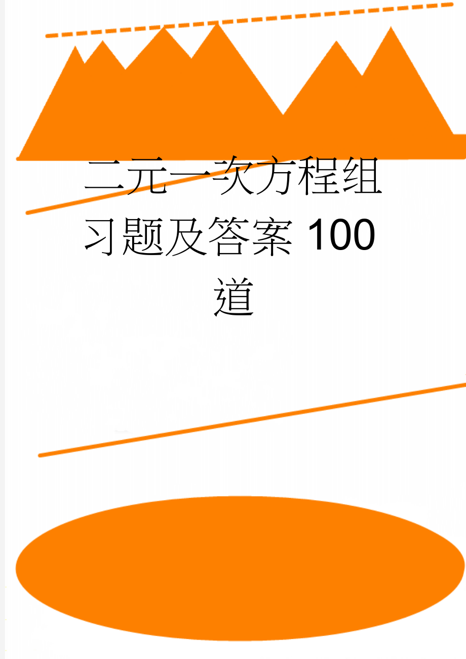 二元一次方程组习题及答案100道(16页).doc_第1页