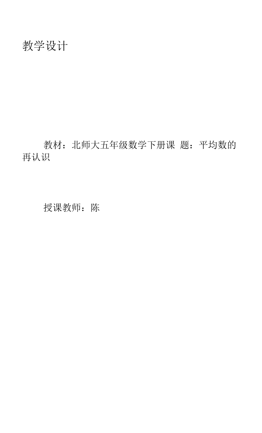 平均数的再认识示范教学方案.docx_第1页