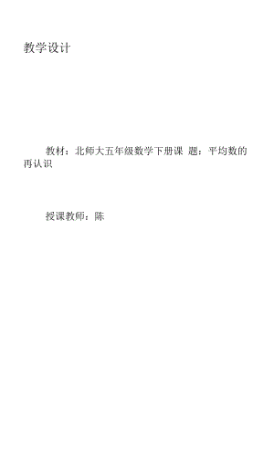 平均数的再认识示范教学方案.docx