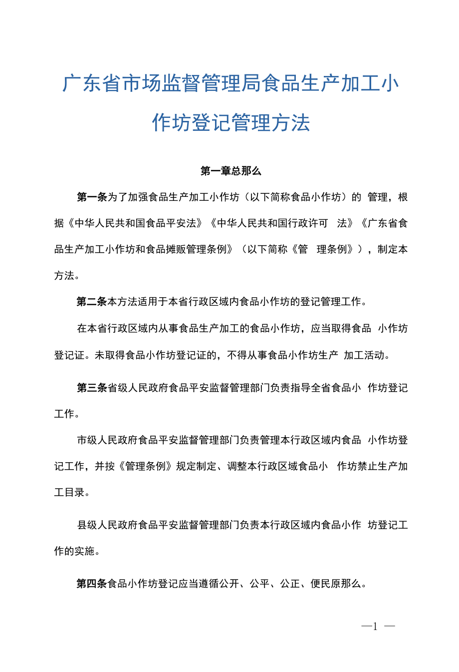 广东省市场监督管理局食品生产加工小作坊登记管理办法-全文、附表及解读.docx_第1页