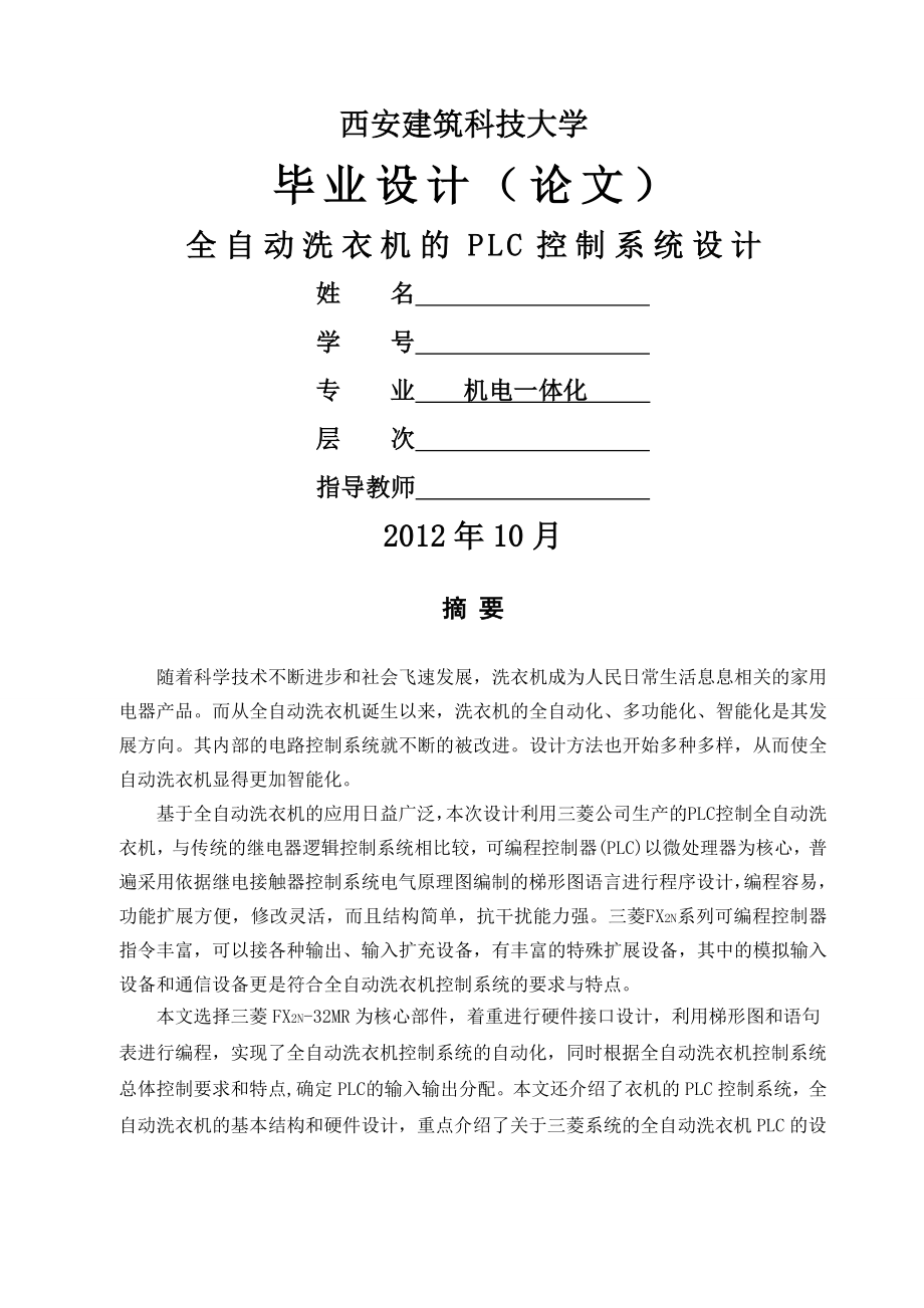 全自动洗衣机的PLC控制系统设计.docx_第1页