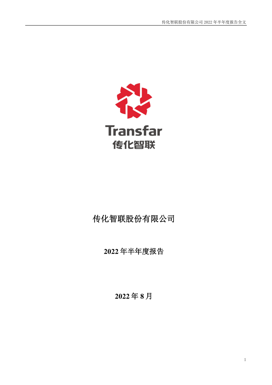 传化智联：2022年半年度报告.PDF_第1页