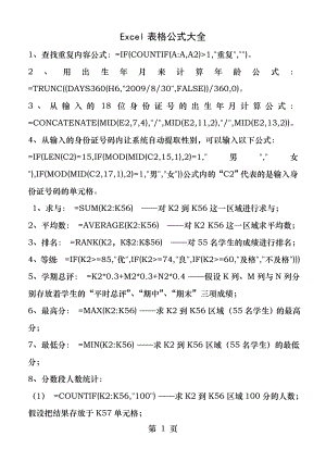 Excel表格公式大全.docx