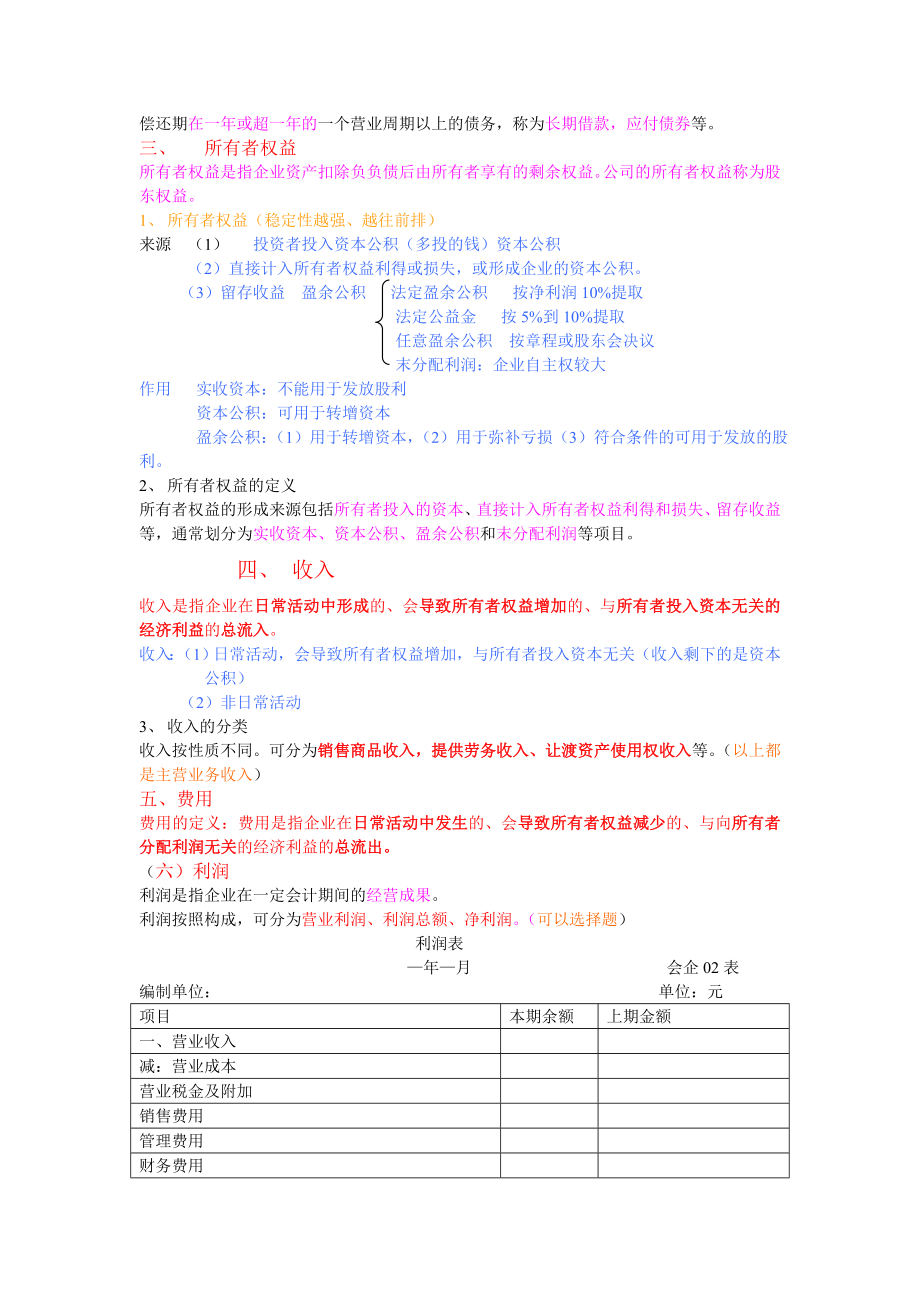 基础第二章会计要素与会计科目.docx_第2页