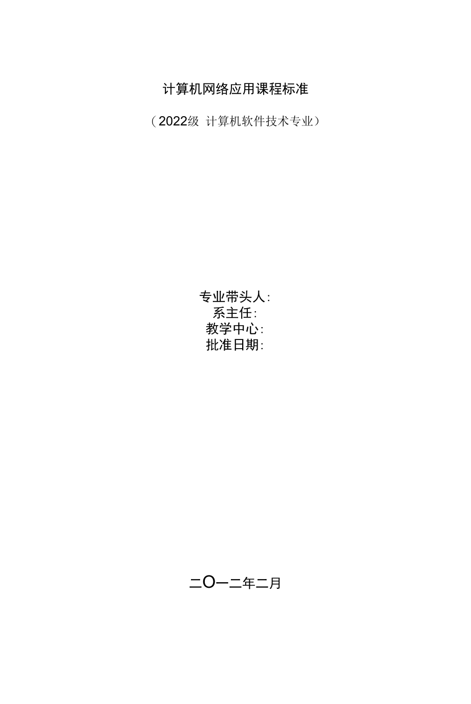 计算机网络应用基础课程标准.docx_第1页