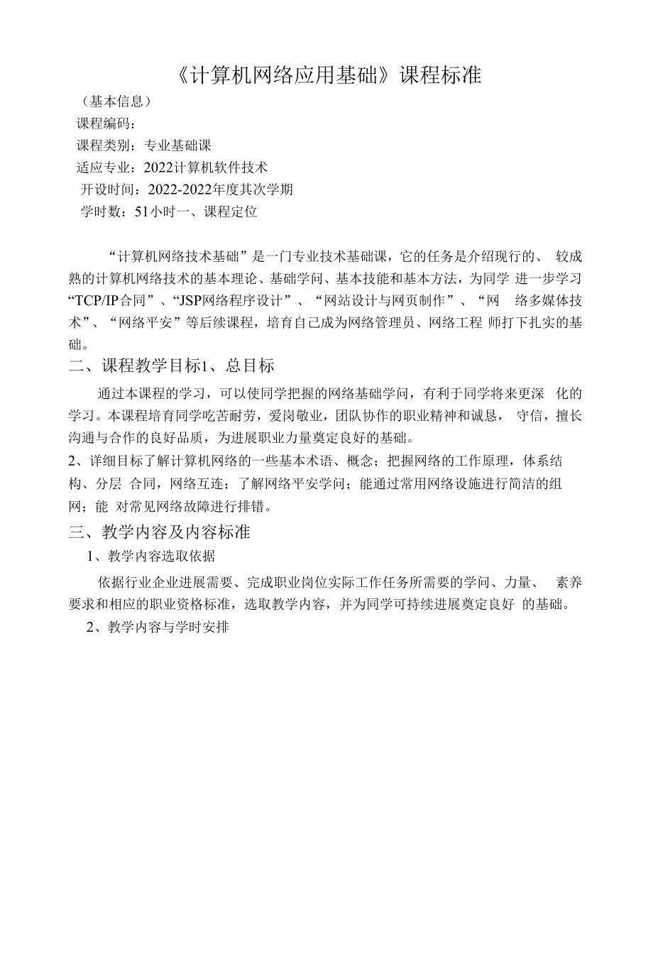 计算机网络应用基础课程标准.docx_第2页