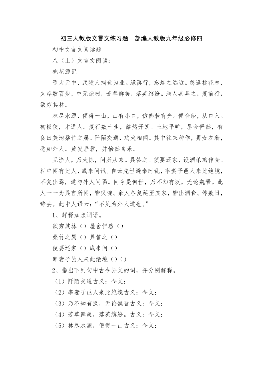 初三人教版文言文练习题部编人教版九年级必修四.docx_第1页