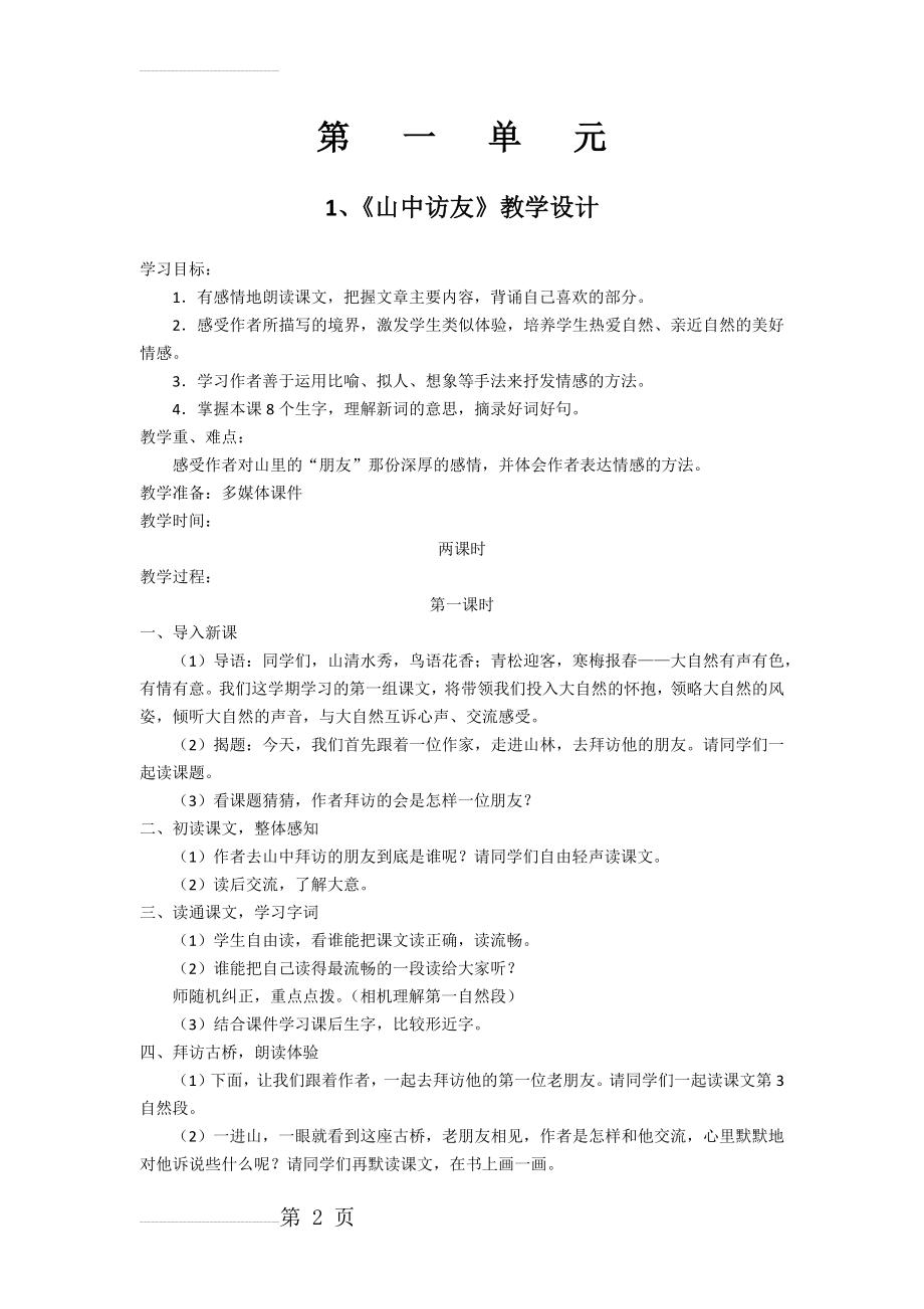 人教版六年级上册语文第一单元教案(14页).doc_第2页